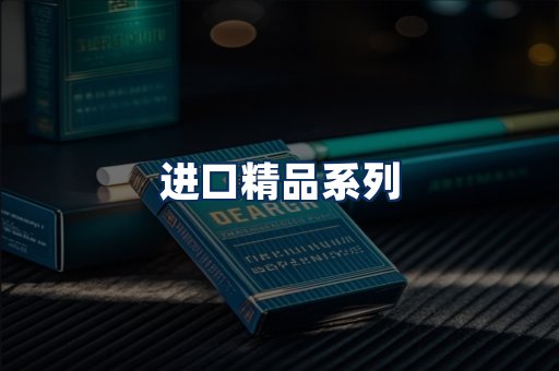 进口香烟展示